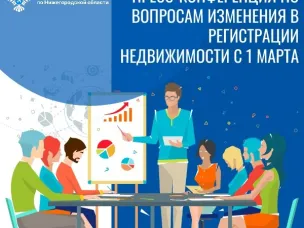 Росреестр проведёт пресс-конференцию по вопросам изменения в регистрации недвижимости с 1 марта